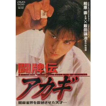 闘牌伝 アカギ レンタル落ち 中古 DVD 極道 : Amalia music - 通販