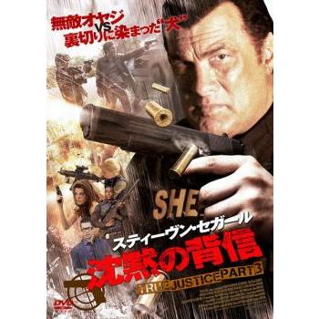 沈黙の背信 TRUE JUSTICE PART3 レンタル落ち 中古 DVD : Amalia music 