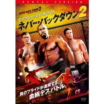 ネバーバックダウン 2 DVD