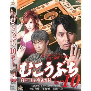 むこうぶち 10 高レート裏麻雀列伝 裏ドラ レンタル落ち 中古 DVD