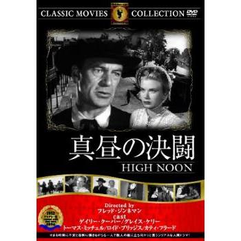 真昼の決闘 【字幕】 DVD