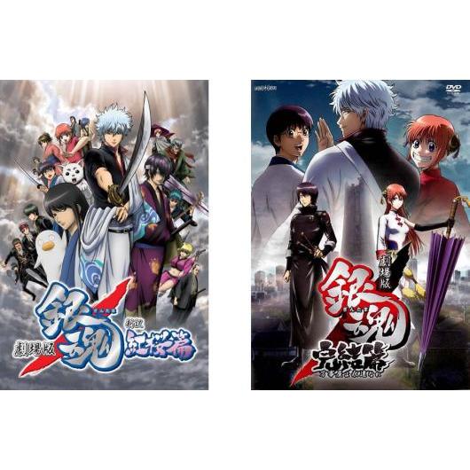 劇場版 銀魂 新訳紅桜篇 完結篇 万事屋よ永遠なれ 〈完全生産限定版・2枚組〉 劇場版 銀魂 全2枚 新訳 紅桜篇、完結篇 万事屋よ永遠なれ▽レンタル用