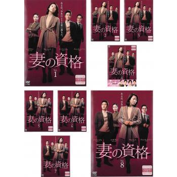 妻の資格 全8枚 第1話〜最終話【字幕】 レンタル落ち 全巻セット 妻の資格 全8枚 第1話〜最終話【字幕】 レンタル落ち 全巻セット