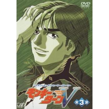 モンキーターンV 第3節〈第8話〜第10話〉 レンタル落ち 中古 DVD