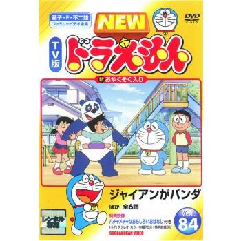 NEW TV版 ドラえもん 84 レンタル落ち 中古 DVD 東宝 : Amalia music