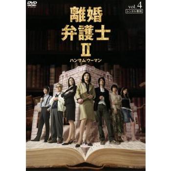 離婚弁護士 2 ハンサムウーマン 4(第7話、第8話) レンタル落ち 中古