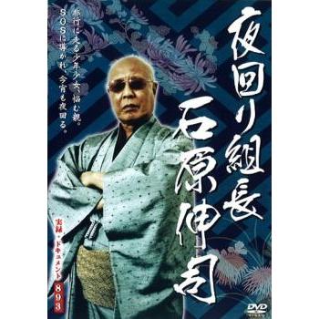 実録 ドキュメント893 夜回り組長 石原伸司 レンタル落ち 中古 実録 ドキュメント893 夜回り組長 石原伸司 レンタル落ち 中古