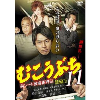 むこうぶち 11 高レート裏麻雀列伝 鉄砲玉 レンタル落ち 中古 DVD