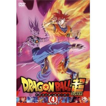 ドラゴンボール超 スーパー 4 破壊神ビルス編 4(第10話〜第12話  