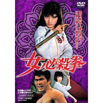 女必殺拳 DVD 東映