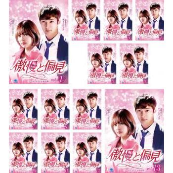 傲慢と偏見〈ノーカットテレビ放送版〉 13巻全巻セット 管理番号25338