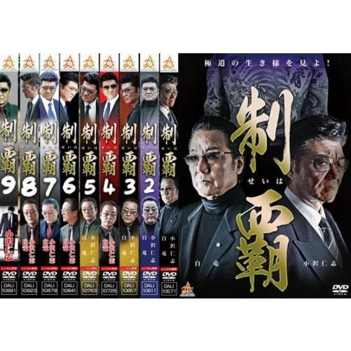 制覇 全9枚 1、2、3、4、5、6、7、8、9 レンタル落ち セット 中古 DVD