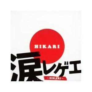 涙レゲエ HIKARI レンタル落ち 中古 CD : Amalia music - 通販 - Yahoo