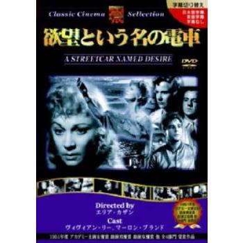 欲望という名の電車【字幕】 レンタル落ち 中古 DVD : Amalia music 