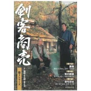 剣客商売 第4シリーズ 5巻セット｜Yahoo!フリマ（旧PayPayフリマ）