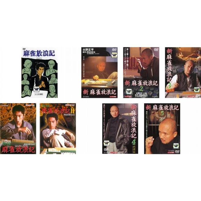 麻雀放浪記 全8枚 + 新 全5巻 外伝 全2巻 レンタル落ち 全巻セット