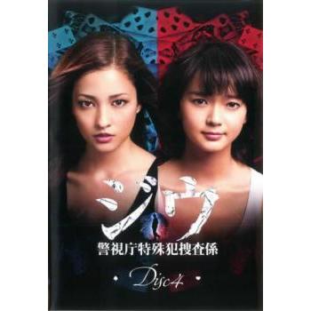 ジウ 警視庁特殊犯捜査係 4(第7話、第8話) レンタル落ち 中古 DVD