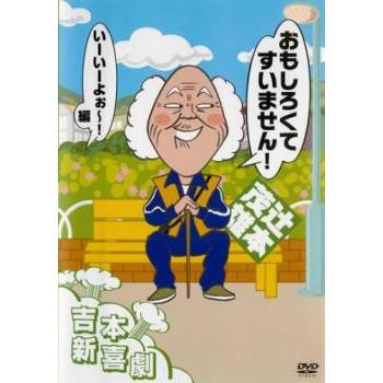 吉本新喜劇DVD 辻本茂雄 おもしろくてすいません!いーいーよぉ〜!編
