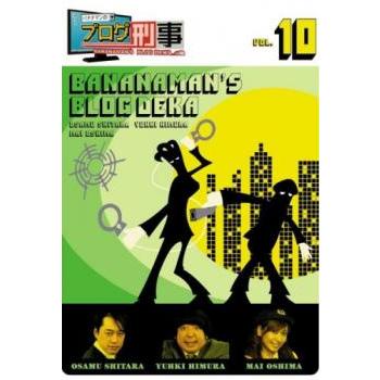 バナナマンのブログ刑事 10 中古 DVD お笑い : Amalia music - 通販