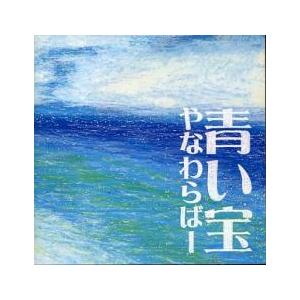 青い宝 レンタル落ち 中古 CD : Amalia music - 通販 - Yahoo!ショッピング