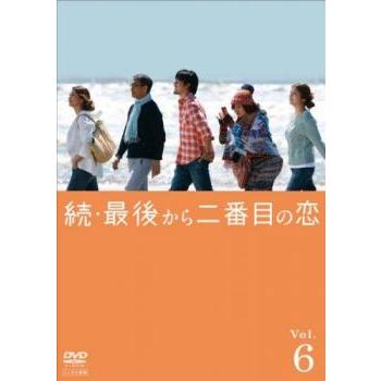 続 最後から二番目の恋 6(第11話 最終) レンタル落ち 中古 DVD テレビ