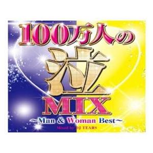 100万人の泣MIX Man ＆ Woman Best Mixed by DJ TEARS 2CD レンタル落ち 中古 CD
