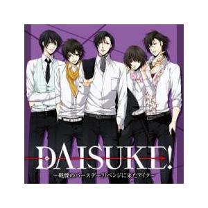 ドラマCD DAISUKE! 戦慄のバースデー! リベンジに来たアイツ レンタル 
