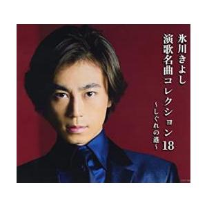 氷川きよし 演歌名曲 コレクション 18 しぐれの港 通常盤 Bタイプ