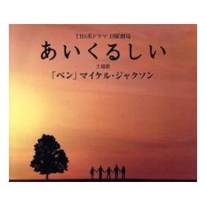 CD ☆マイケル・ジャクソン リベリアン・ガール CD レンタル落ち