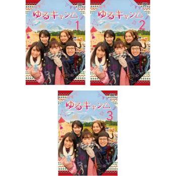 ゆるキャン DVD 全3巻 全巻セット 福原遥 大原優乃｜Yahoo!フリマ（旧