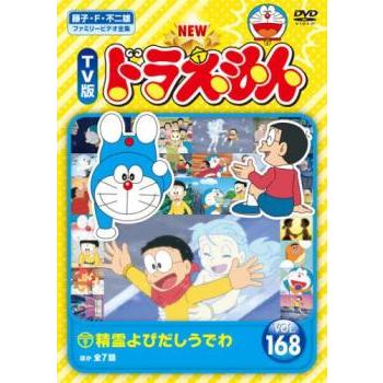 ドラえもん NEW TV版 ドラえもん 168 レンタル落ち 中古 DVD 東宝 : Amalia music