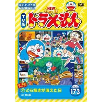 NEW TV版 ドラえもん 173 レンタル落ち 中古 DVD 東宝 : Amalia music