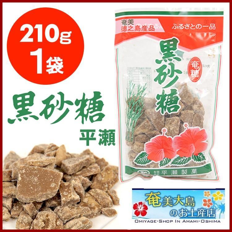 黒糖 徳之島 平瀬製菓 210g 黒砂糖 砂糖 サトウ きび きび砂糖 沖縄 お