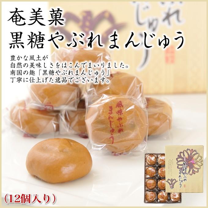 黒糖 やぶれまんじゅう 12個入り 奄美大島 お菓子 お土産 : 奄美大島の
