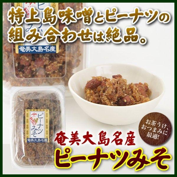 味噌 みそピーナッツ 大 270g 現金特価 味噌ピー お土産 奄美大島 みそぴー ヤマア お菓子