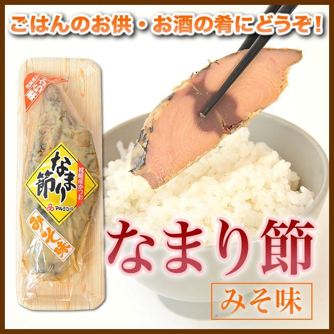 かつお なまり節 生節 みそ味 マルミツ水産 枕崎産 カツオ 鰹 かつおの燻製 かつお味噌節｜amami-osima