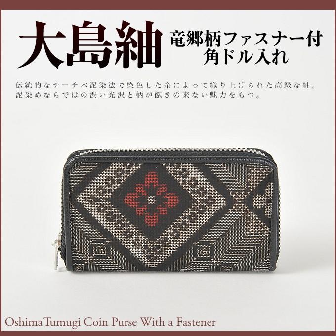 小銭入れ 大島紬（龍郷柄）レザー・小物 小銭入れ 大島紬（龍郷柄）レザー・小物