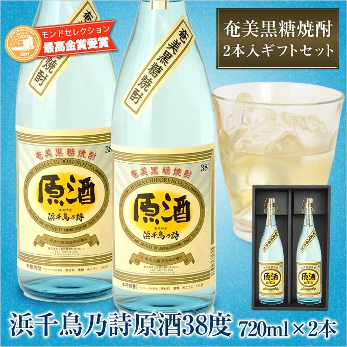奄美 黒糖焼酎 浜千鳥乃詩 原酒 38度 720ml 奄美大島酒造 2本入り