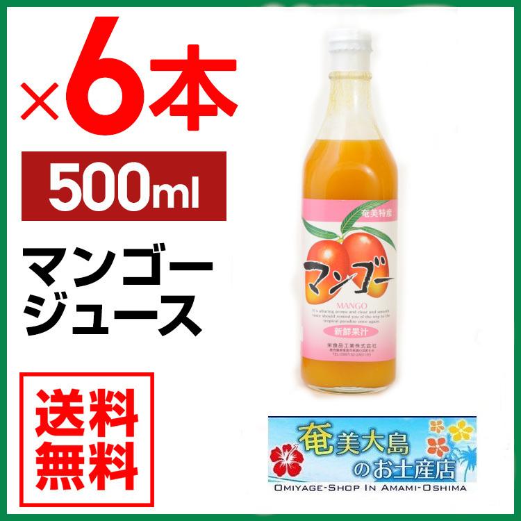 マンゴージュース フルーツジュース 500ml 6本 栄食品 フルーツジュース マンゴー 濃縮還元果実ジュース 奄美大島 高級 トロピカルフルーツの王様 マンゴーをギュッと濃縮 マンゴーはビタミンaやbカロチンの栄養素が豊富に含まれた体に優しいフルーツです 濃厚