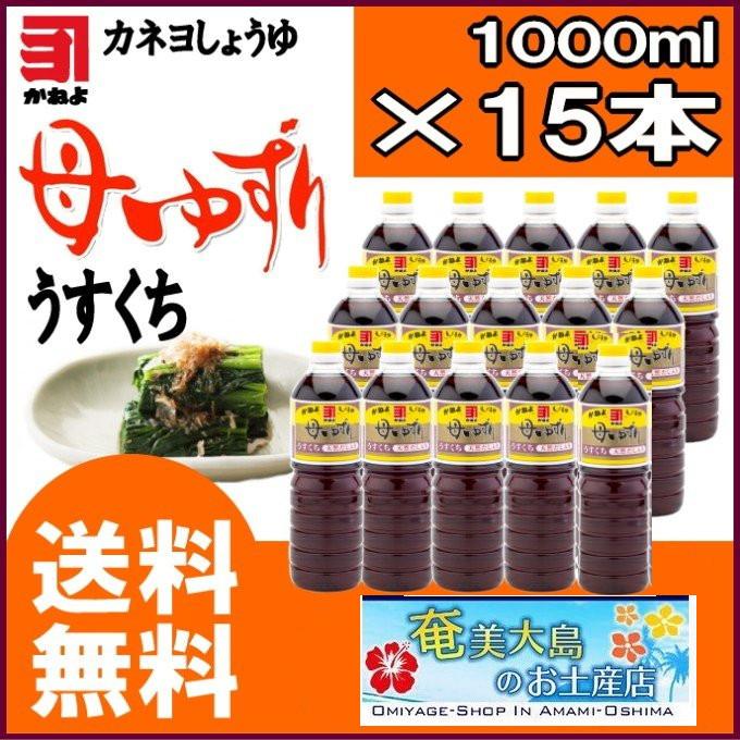 最適な価格 カネヨ醤油 母ゆずり うすくち醤油 かねよしょうゆ 薄口醤油 1000ml 15本 ギフト お中元