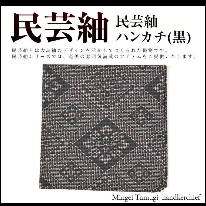 民芸紬 ハンカチ 黒 はんかち メンズ レディース ギフト 男女共用 紬