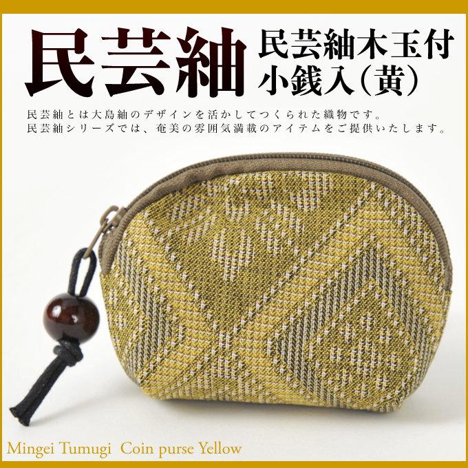 民芸紬木玉付小銭入 黄 小銭入れ コインケース 小銭入 ファスナー