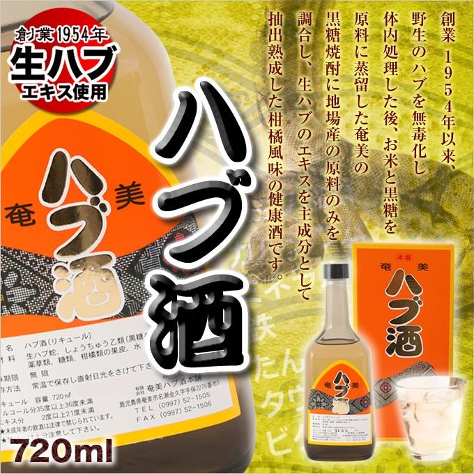 ハブ酒 720ml ギフト 奄美大島 お土産 : 奄美大島のお土産店 - 通販