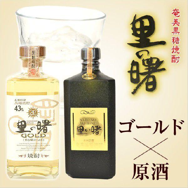 焼酎 ギフト 2本セット 奄美 黒糖焼酎 里の曙 ゴールド43度720ml 原酒