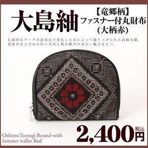 小銭入れ メンズ レディース 小銭入れ大島紬 龍郷 財布 コインケース