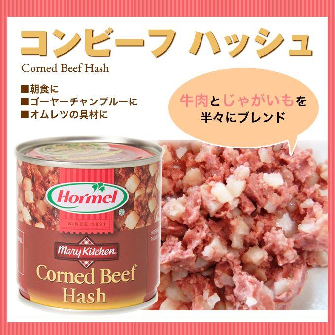 コーンビーフハッシュ 沖縄ホーメル : 奄美大島のお土産店 - 通販