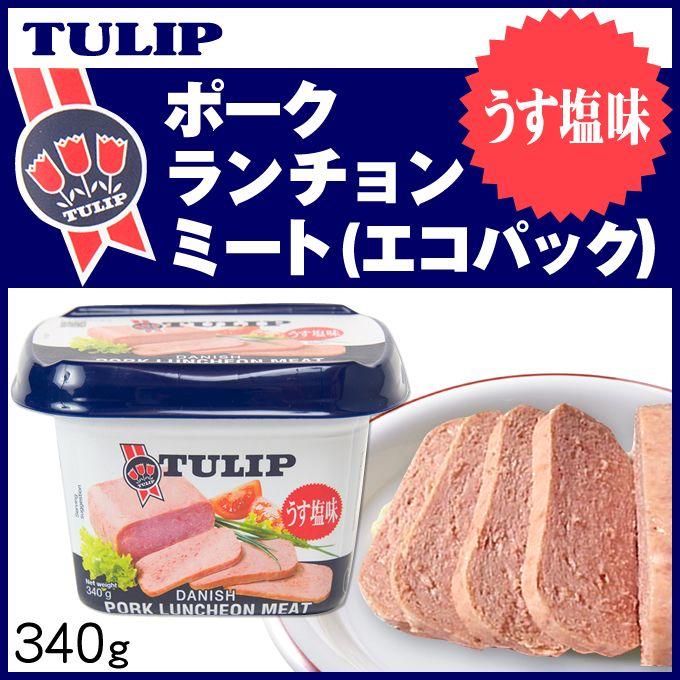 チューリップポークランチョンミート エコパック 340g : 奄美大島のお