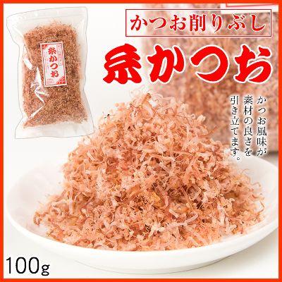 糸かつお かつお節 削り節 削りぶし 100g 鰹節 かつおぶし : 奄美大島