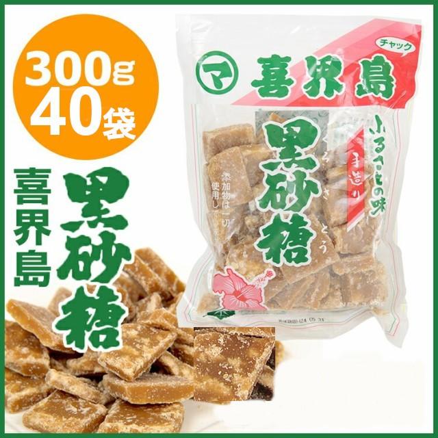黒砂糖 喜界島 松村 300g×40袋 加工黒糖 奄美大島