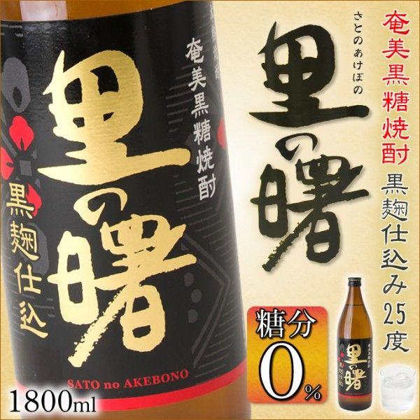 奄美 黒糖焼酎 里の曙 黒麹仕込み一升瓶 25度 1800ml ギフト 奄美大島 お土産｜amami-osima